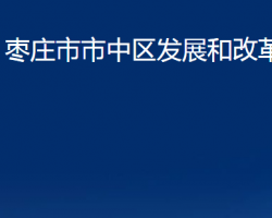 棗莊市市中區(qū)發(fā)展和改革局