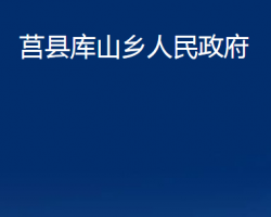 莒縣庫山鄉(xiāng)人民政府