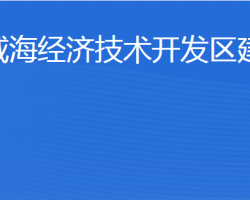 威海經(jīng)濟技術(shù)開發(fā)區(qū)建設(shè)局