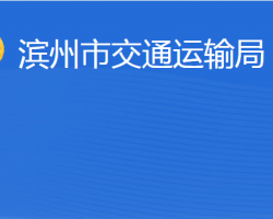 濱州市交通運輸局