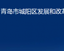 青島市城陽(yáng)區(qū)發(fā)展和改革局