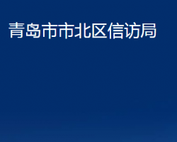 青島市市北區(qū)信訪(fǎng)局