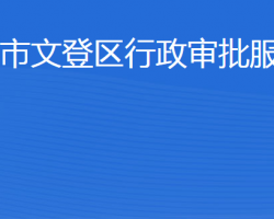 威海市文登區(qū)行政審批服務局