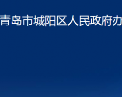 青島市城陽(yáng)區(qū)人民政府辦公室