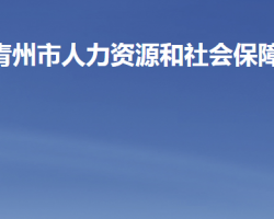 青州市人力資源和社會(huì)保障局