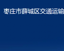 棗莊市薛城區(qū)交通運(yùn)輸局