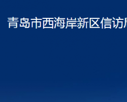 青島市西海岸新區(qū)信訪(fǎng)局