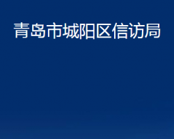 青島市城陽區(qū)信訪局