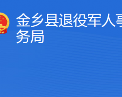 金鄉(xiāng)縣退役軍人事務(wù)局