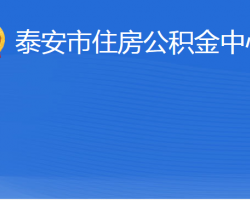 泰安市住房公積金中心