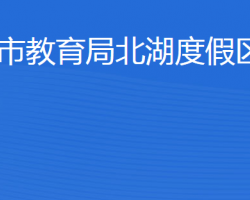 濟(jì)寧市教育局北湖度假區(qū)分局