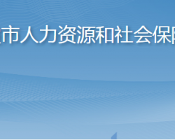 棲霞市人力資源和社會保障