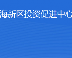 威海南海新區(qū)投資促進中心辦公室