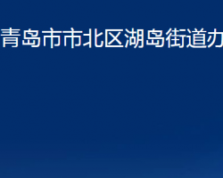 青島市市北區(qū)湖島街道辦事處