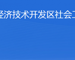 威海經(jīng)濟(jì)技術(shù)開(kāi)發(fā)區(qū)社會(huì)工作部