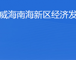 威海南海新區(qū)經(jīng)濟(jì)發(fā)展局