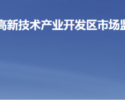 濰坊高新技術產(chǎn)業(yè)開發(fā)區(qū)市場監(jiān)督管理局