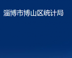 淄博市博山區(qū)統(tǒng)計(jì)局