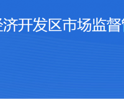 濟寧經(jīng)濟開發(fā)區(qū)市場監(jiān)管中心"