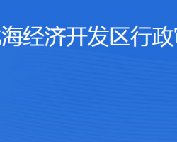 濱州市行政審批服務(wù)局北海經(jīng)濟開發(fā)區(qū)分局