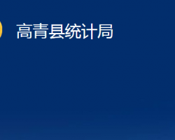 高青縣統(tǒng)計局