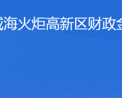 威海火炬高技術(shù)產(chǎn)業(yè)開發(fā)區(qū)財(cái)政金融局