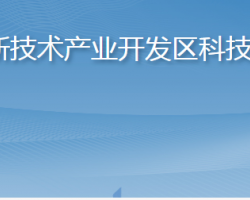 煙臺高新技術產業(yè)開發(fā)區(qū)科