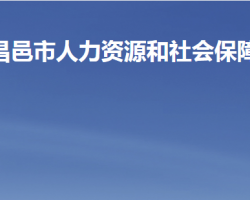 昌邑市人力資源和社會保障局