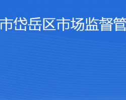 泰安市岱岳區(qū)市場(chǎng)監(jiān)督管理局