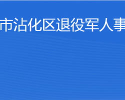 濱州市沾化區(qū)退役軍人事務(wù)局