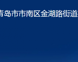 青島市市南區(qū)金湖路街道辦事處