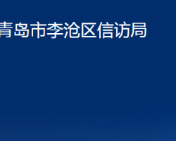 青島市李滄區(qū)信訪(fǎng)局