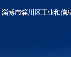 淄博市淄川區(qū)工業(yè)和信息化