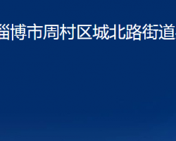 淄博市周村區(qū)城北路街道辦事處