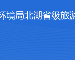 濟(jì)寧市生態(tài)環(huán)境局北湖省級旅游度假區(qū)分局