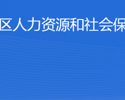 威海市環(huán)翠區(qū)人力資源和社會保障局