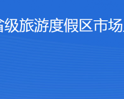 濟(jì)寧北湖省級(jí)旅游度假區(qū)市場(chǎng)監(jiān)督管理局