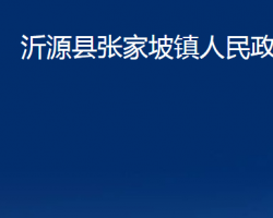 沂源縣張家坡鎮(zhèn)人民政府