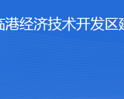 威海臨港經(jīng)濟(jì)技術(shù)開(kāi)發(fā)區(qū)建設(shè)局