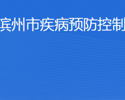 濱州市疾病預(yù)防控制中心