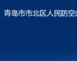 青島市市北區(qū)人民防空辦公室