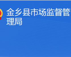 金鄉(xiāng)縣市場(chǎng)監(jiān)督管理局"