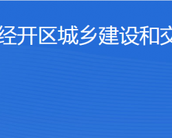 濟(jì)寧經(jīng)開區(qū)城鄉(xiāng)建設(shè)和交通局