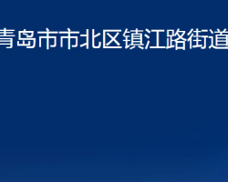 青島市市北區(qū)鎮(zhèn)江路街道辦事處