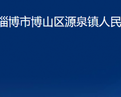 淄博市博山區(qū)源泉鎮(zhèn)人民政府