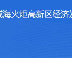 威?；鹁娓呒夹g(shù)產(chǎn)業(yè)開發(fā)區(qū)經(jīng)濟發(fā)展局