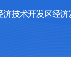 威海經(jīng)濟(jì)技術(shù)開發(fā)區(qū)經(jīng)濟(jì)發(fā)展局