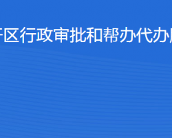 濱州經濟技術開發(fā)區(qū)行政審批和幫辦代辦服務中心