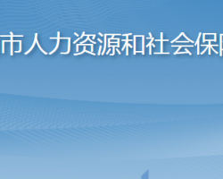 海陽市人力資源和社會保障