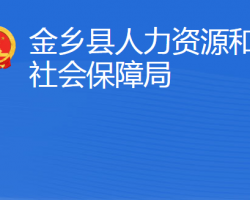 金鄉(xiāng)縣人力資源和社會(huì)保障局